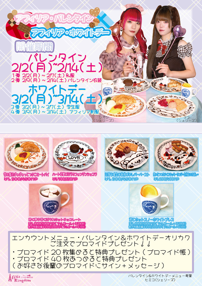 Afiliaバレンタイン＆ホワイトデー2026【メニュー公開！】