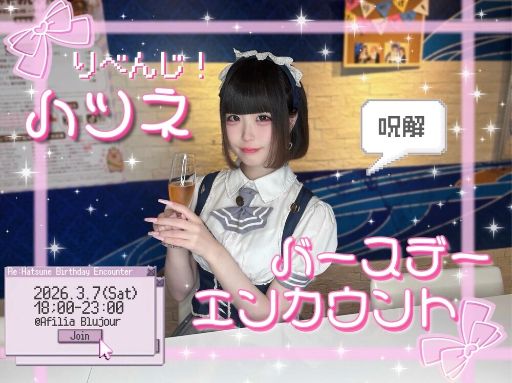 3/7　りべんじ！ハツネ呪解バースデーエンカウント＠ブルジュール