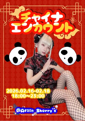 2/16～2/18　チャイナエンカウント＠シェリーズ
