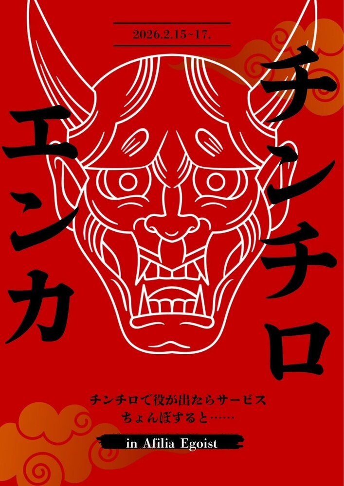 2/15(日)～2/17(火)チンチロエンカウント＠エゴイスト