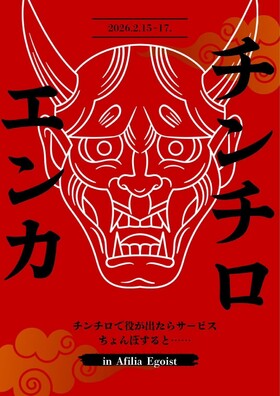 2/15(日)～2/17(火)チンチロエンカウント＠エゴイスト