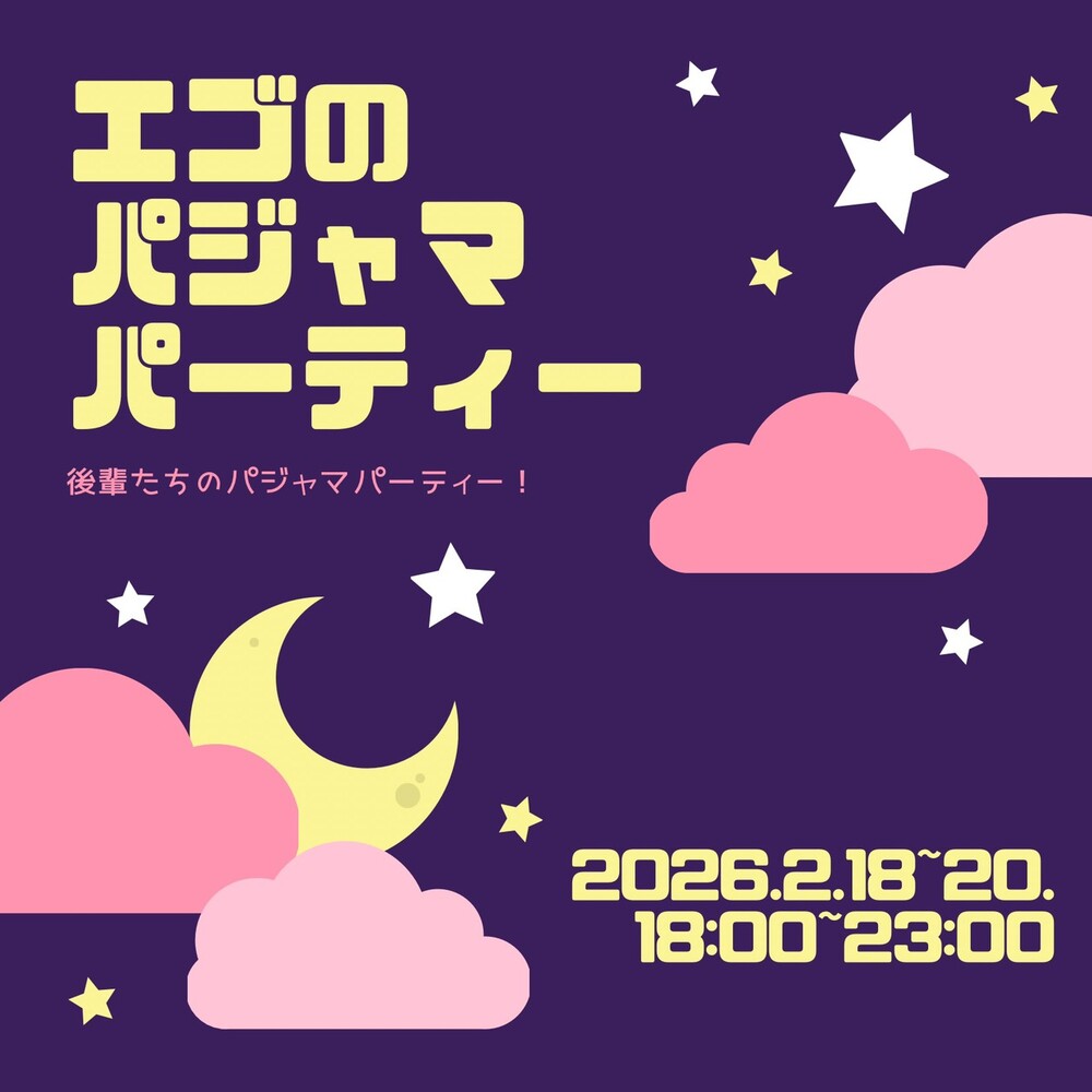 2/18(水)～20(金)　エゴのパジャマパーティー＠エゴイスト