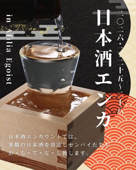 2/25(水)～28(土)　日本酒エンカウント＠エゴイスト