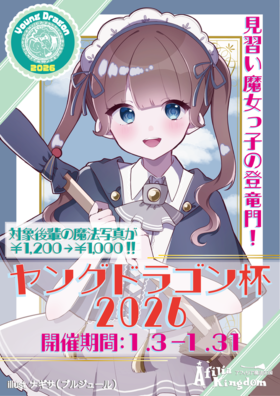 ヤングドラゴン2026結果発表‼