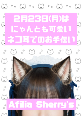 2/23 にゃんとも可愛い猫耳でのお手伝い@シェリーズ