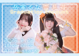 2/22(日)　岳禽るな＆雪見苺卒業エンカウント＠スターズ