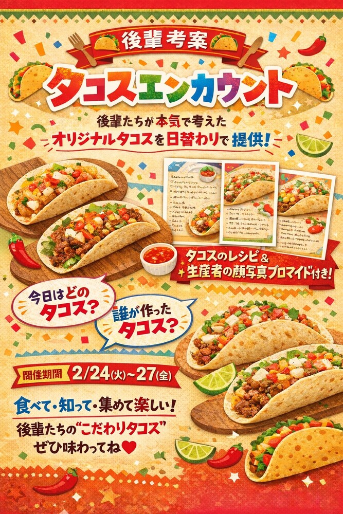 2/24～2/27　後輩考案！タコスエンカウント＠シェリーズ