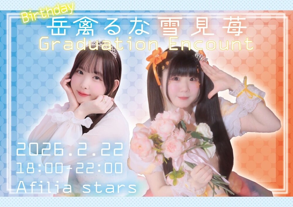 2/22(日)　岳禽るなBD卒業＆雪見苺卒業エンカウント＠スターズ