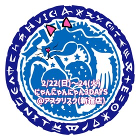 2/22-24　にゃんにゃんにゃん3DAYS＠アスタリスク