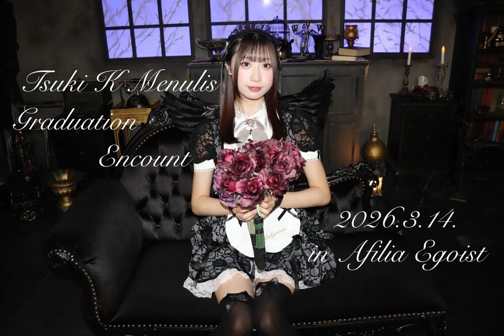 【時間変更】3/14(土)16:00～23：00　ツキ卒業エンカウント＠エゴイスト
