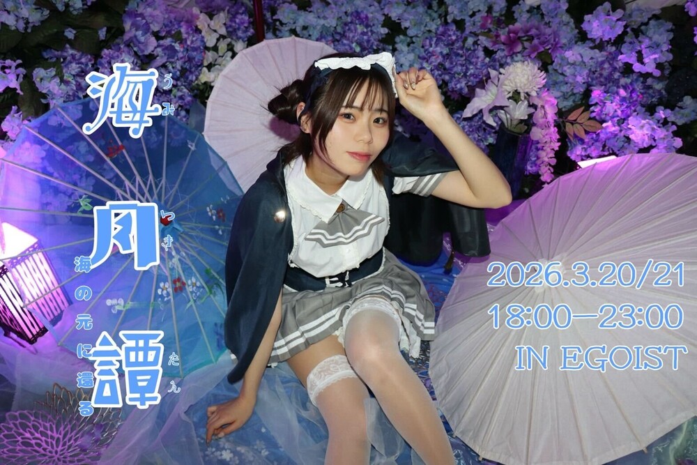 3/20(金祝)＆3/21(土)セノ卒業エンカウント＠エゴイスト