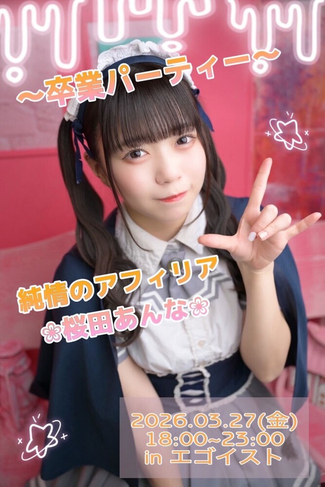 3/27(土)純情のアフィリアアンナ　卒業パーティー＠エゴイスト