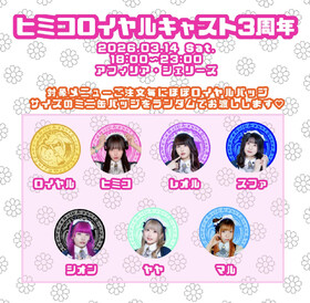 3/14(土)ヒミコロイヤルキャスト就任3周年 ＠シェリーズ