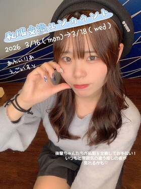 3/16(月)～3/18(水)私服交換エンカ＠エゴイスト