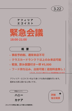 3/22(日)18:00～21：00緊急会議開催＠エゴイスト