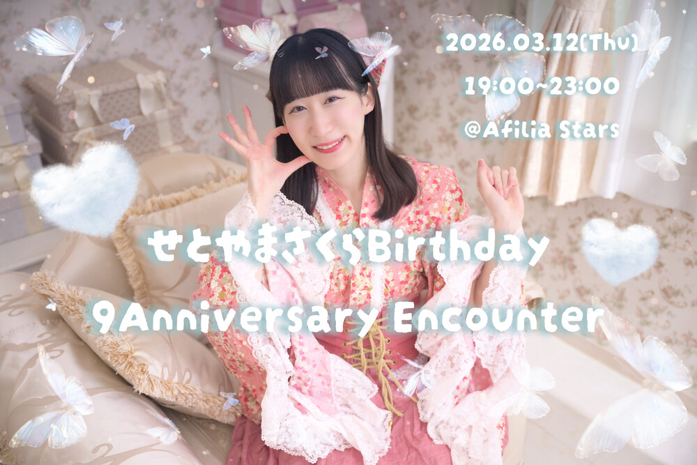 3/12(木)　瀬戸山さくらバースデー＆アイドル9周年エンカウント＠スターズ