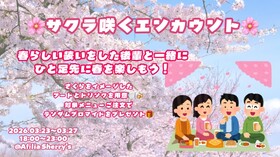 3/23～27　サクラ咲くエンカウント＠シェリーズ