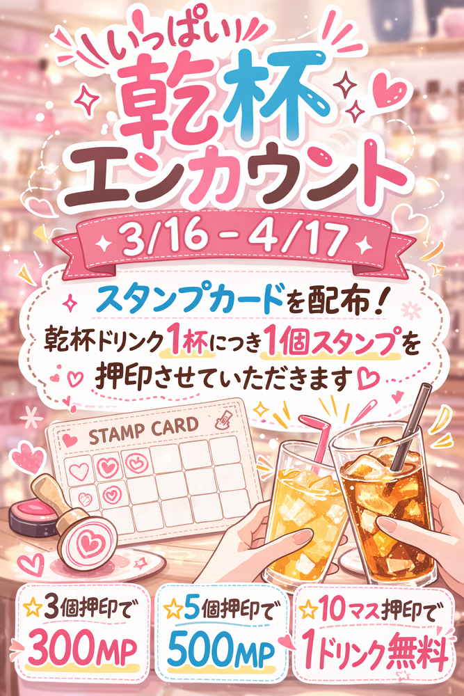 3/16-4/17　いっぱい乾杯エンカウント＠アスタリスク