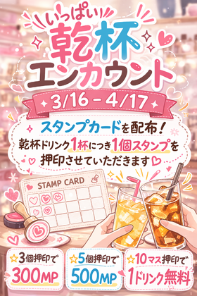 3/16-4/17　いっぱい乾杯エンカウント＠アスタリスク