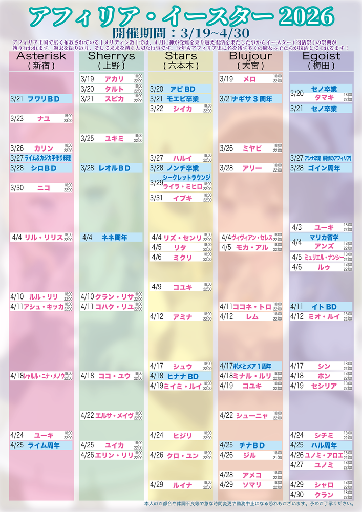 アフィリア・イースター2026　復活スケジュール発表【1回目】