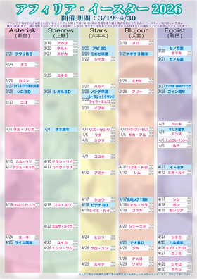 アフィリア・イースター2026　復活スケジュール発表【1回目】