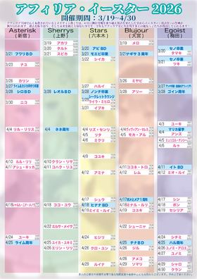 アフィリア・イースター2026　復活スケジュール発表【1回目】