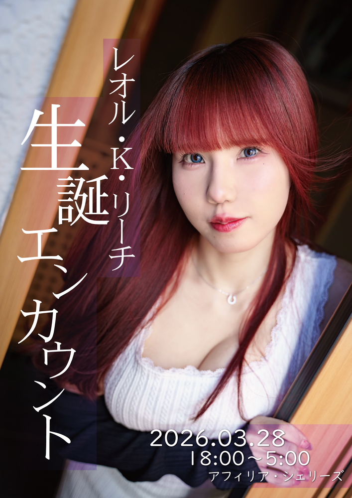 3/28　レオルバースデーエンカウント＠シェリーズ
