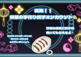 3/16～3/18　餃子エンカウント＠シェリーズ