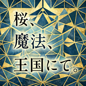 3/22～3/26　桜、魔法、王国にて。＠アスタリスク