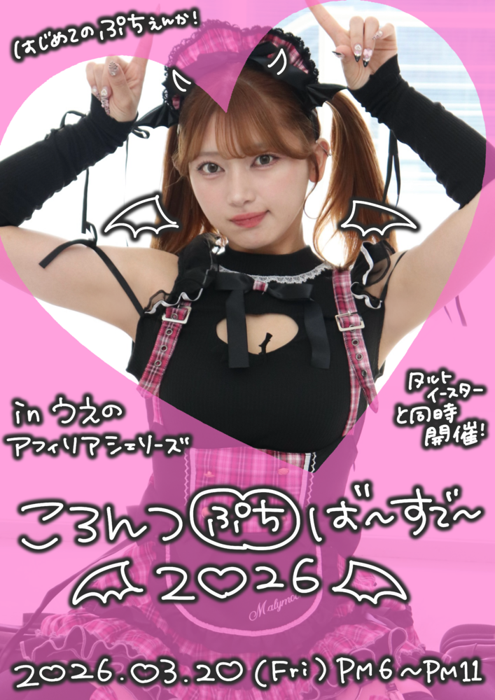 3/20　コロンバースデープチエンカウント＠シェリーズ