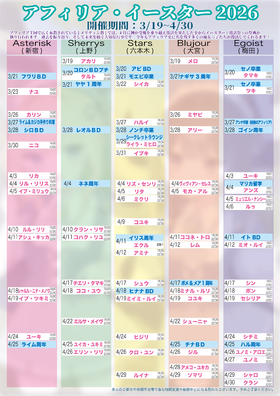 アフィリア・イースター2026　復活スケジュール発表【2回目】&　イベント特典発表！！