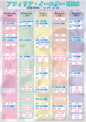 3月18日更新アフィリア・イースター2026　復活スケジュール発表【2回目】