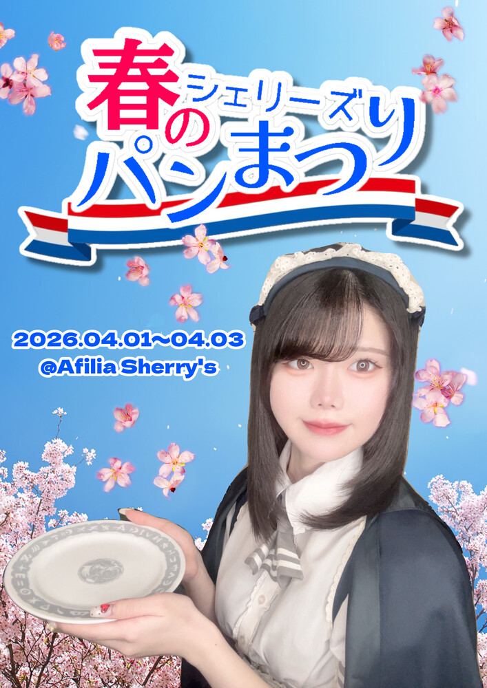 4/1～4/3　シェリーズ春のパン祭り＠シェリーズ