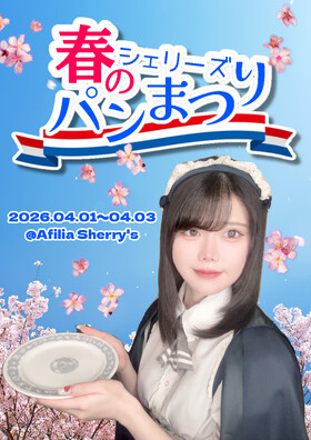 4/1～4/3　シェリーズ春のパン祭り＠シェリーズ