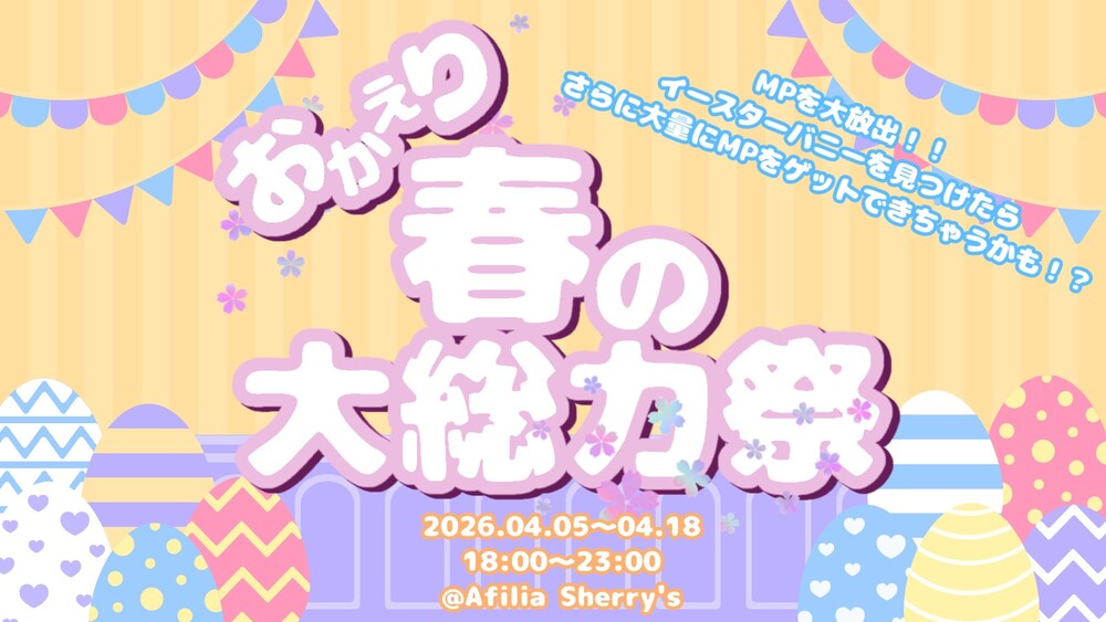 4/5～4/18　おかえり！春の大総力祭＠アフィリア・シェリーズ
