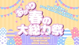 4/5～4/18　おかえり！春の大総力祭＠アフィリア・シェリーズ