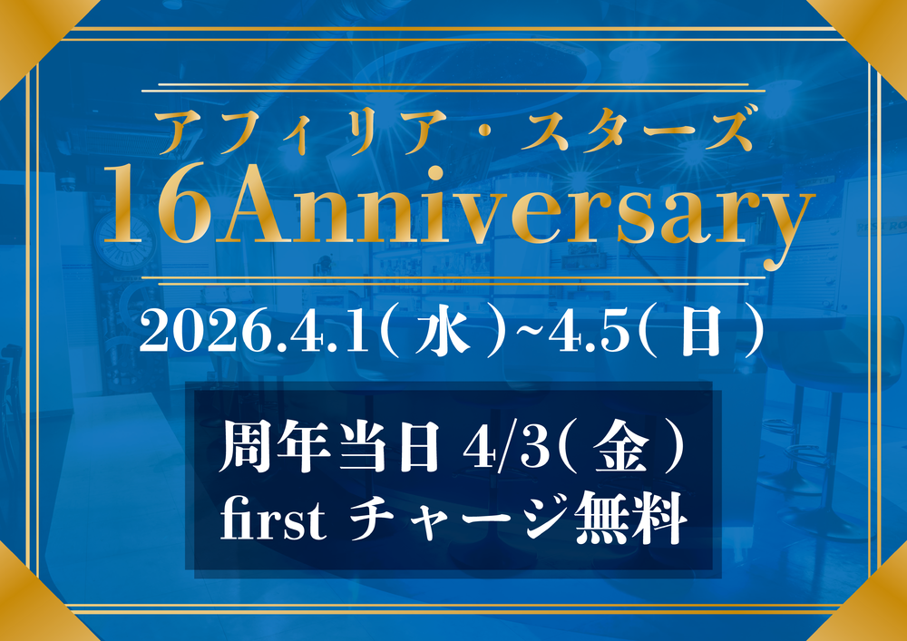 4/1(水)～4/5(日) スターズ16thweek＠スターズ