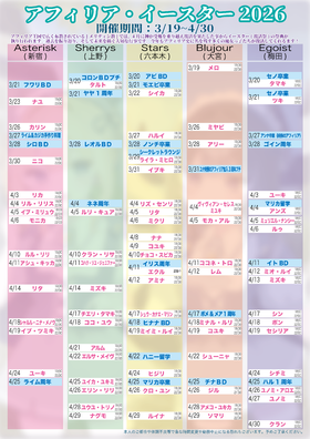 3月26日更新アフィリア・イースター2026　復活スケジュール発表【3回目】