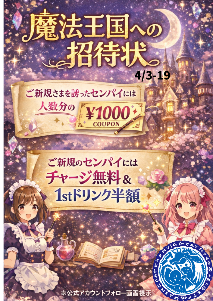 4/3-19　魔法王国への招待状＠アスタリスク＆ブルジュール