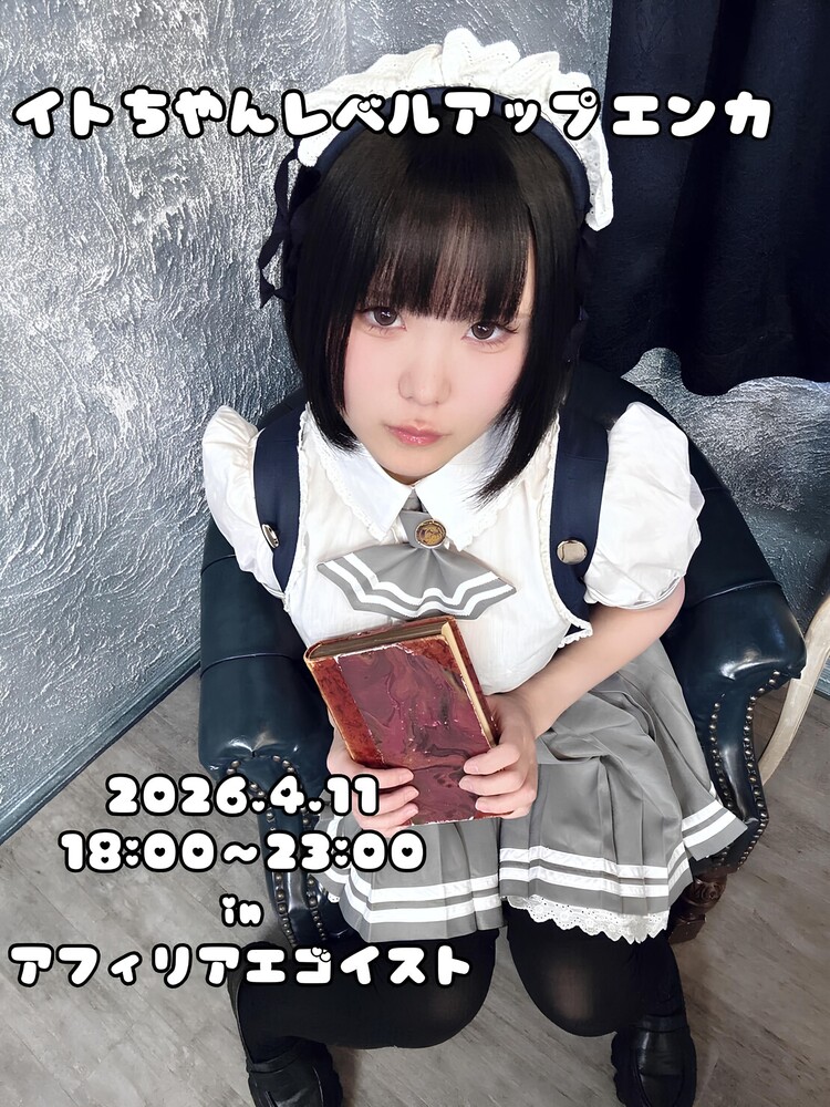 4/11(土)18:00～23：00　イトバースデーエンカウント＠エゴイスト