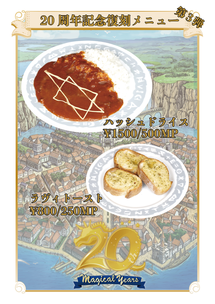 20周年記念復刻メニュー第3弾