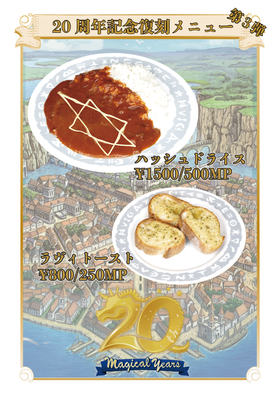 20周年記念復刻メニュー第3弾