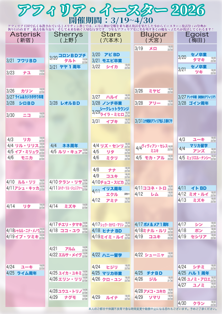 4月3日更新アフィリア・イースター2026　復活スケジュール発表【4回目】