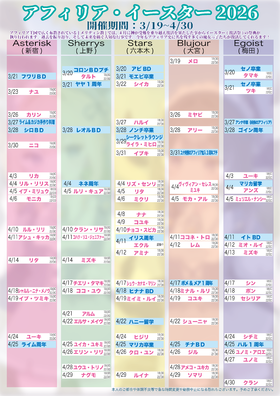 4月3日更新アフィリア・イースター2026　復活スケジュール発表【4回目】