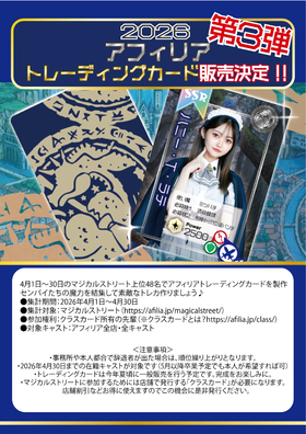 【4月マジスト連動企画】アフィリアトレカ2026制作決定！
