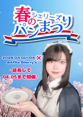 4/1～4/5　【延長開催！】シェリーズ春のパン祭り＠シェリーズ