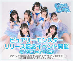 ピュアリーモンスターNewシングル『しゅがぴゅあ』リリース記念イベント開催