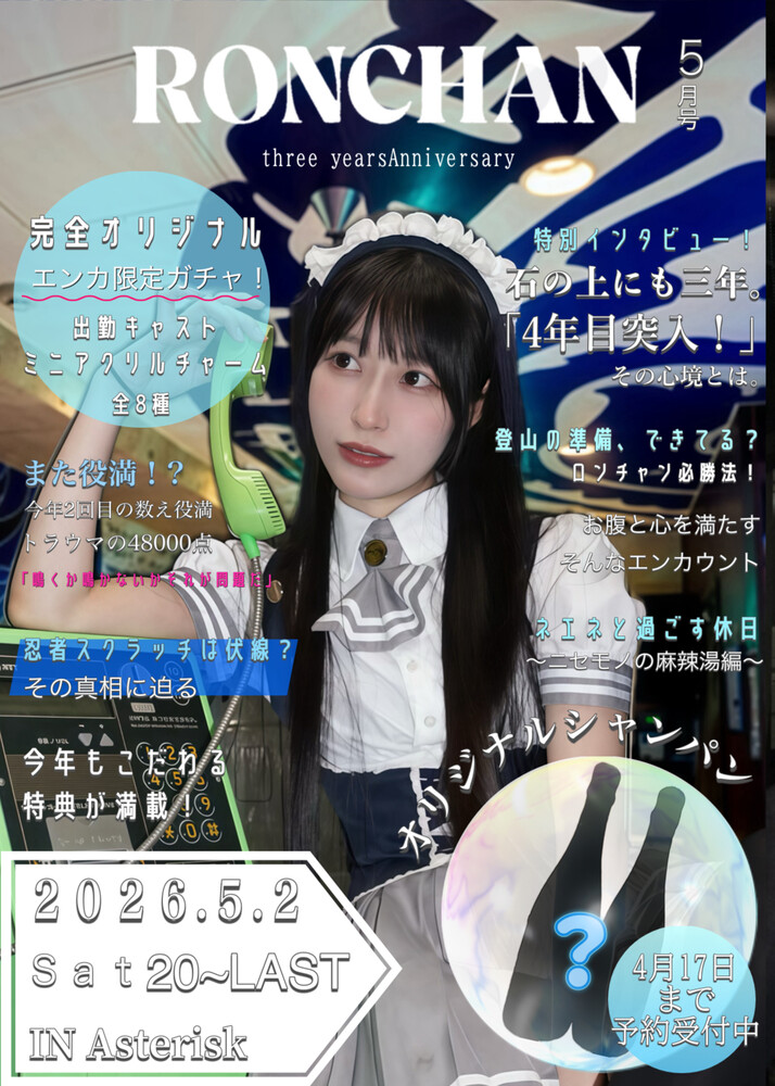 5/2 ロン3周年エンカウント＠アスタリスク