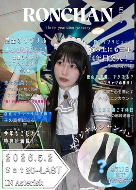 5/2 ロン3周年エンカウント＠アスタリスク