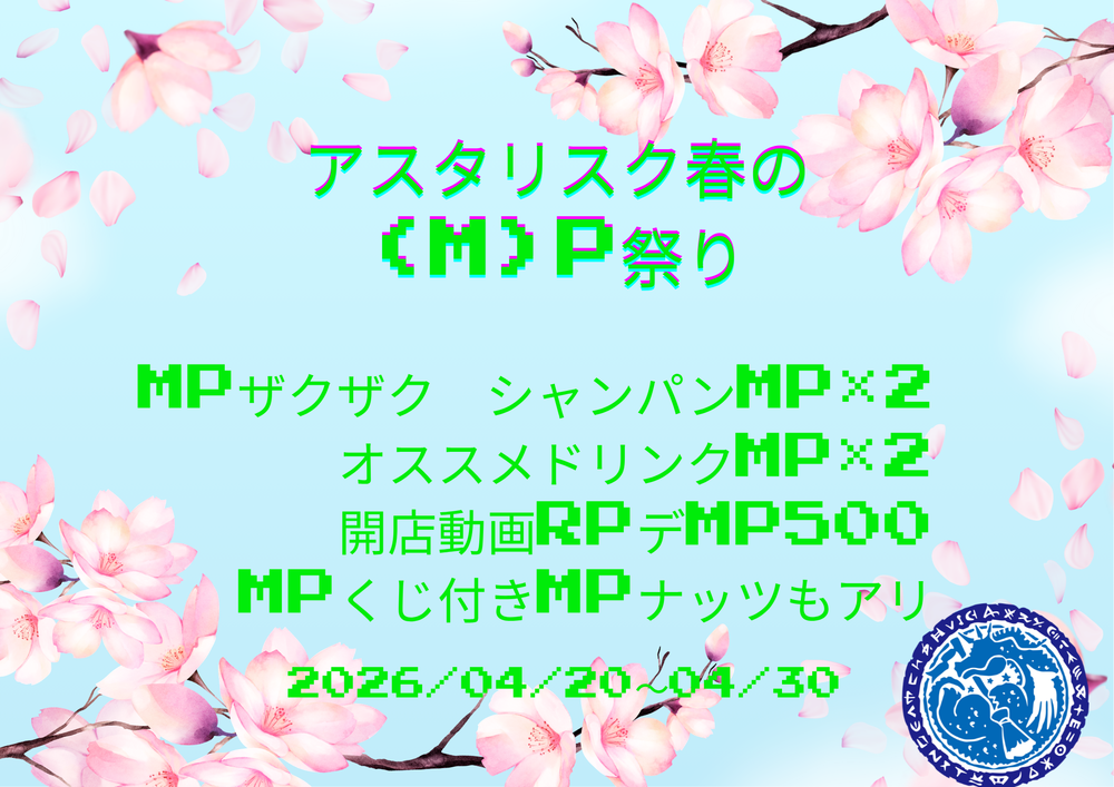 4/20~4/30 アスタリスク春の(M)P祭＠アスタリスク